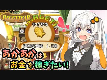 【ルセッティア】あかあかはお金を稼ぎたい【VOICEROID実況】#04