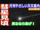 【ゆっくり解説】パンスターズ彗星が見頃！いつどこを見ればいいのか解説など　月刊やさしい天文情報2022年9月版