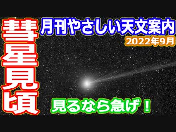【ゆっくり解説】パンスターズ彗星が見頃！いつどこを見ればいいのか解説など　月刊やさしい天文情報2022年9月版