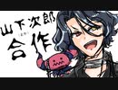 山下次郎(とか)合作
