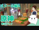 【曼珠りりぃの原神実況】スメール編part4～第三章第一幕～