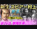 新生！スピアー村上！第06話・躑躅散華