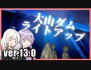 ゆかりとあかりのダムに行きましょう ver.13.0【もりみず2022 その3】