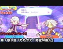 ぷよぷよテトリス Part68 第７章８話『たたかえ！時空の番人』ティvsエックス(スワップ)【アドベンチャー7-8】