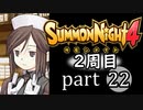 【サモンナイト4】それぞれの物語 part22【2週目】