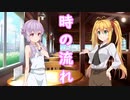 時の流れ【VOICEROID劇場】