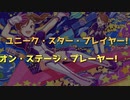 ユニーク・スター・プレイヤー! × オン・ステージ・プレーヤー!