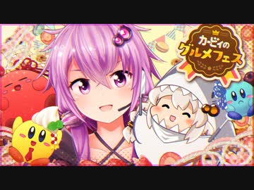 カービィとあかりちゃんのためのボイログルメフェス！【ボイスロイド実況】