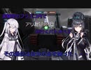 【バトオペ２】実験室のフラスコ内でアリミリ姉妹が行くバトオペ２　第3次　リックディアスⅡ【CoeFont実況】