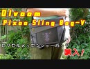 【ピクセルアート】ショルダーバッグ、購入～【Divoom】