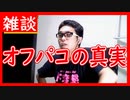 【雑談vol.1】オフパコの真実を語る！超会議になると噂になるオフパコは本当に存在するのか？オフパコの手口を経験者が語る【ニコ生】【切り抜き】【アフラン】