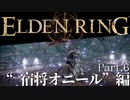 【ELDEN RING】初見×レベル１、最弱の王となれ part6-宿将オニール編-