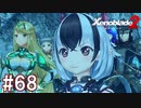 【実況】マジで初見な『ゼノブレイド2』part68