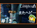 【人外実況】もう、船は壊さないで#13【The Last Campfire】