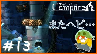 【人外実況】もう、船は壊さないで#13【The Last Campfire】