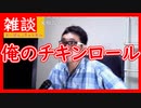 【雑談vol.2】コンビニで買い物してたら店員がイライラしてきて俺のチキンロールが被害にあった話【切り抜き】【ニコ生】【アフラン】