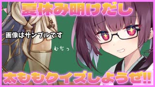 【遊戯王】夏休み明けだし、きりたんが太ももクイズ持ってきたぞ‼　番外編【VOICEROID実況】