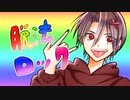 脱法ロック 歌ってみた ver.森次。