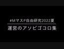 【#MマスP自由研究大会2022夏】サイスタ運営のアソビゴコロ集(ネタ譜面)
