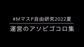 【#MマスP自由研究大会2022夏】サイスタ運営のアソビゴコロ集(ネタ譜面)