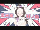 やっほ〜玄米茶好ノ助だよ〜！！