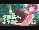 【管理人】夕凪荘のS級の彼女たち 体験版実況_第２回【PC実況】