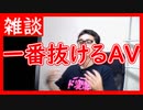 【雑談vol.4】一番抜けるＡＶを語る。知り合いの女性が出演していたAVとその女性との過去を語る。【ニコ生】【切り抜き】【アフラン】