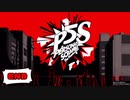 その歪んだ欲望、私が頂戴する！【PERSONA5 SCRAMBLE The Phantom Strikers】part END