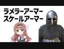 【防具解説】ラメラーアーマー、スケールアーマーについて【VOICEROID解説】