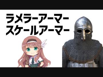 【防具解説】ラメラーアーマー、スケールアーマーについて【VOICEROID解説】