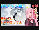 【VOICEROID実況】茜ちゃん、DPやるってよ #33【beatmaniaIIDX】