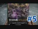 元祖！ #SDガンダムバトルアライアンス ゲーム攻略実況動画 #5 #バトアラ #SDガンダム #SDGundamBA