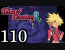 【初見実況】1からの、がっつり テイルズ オブ デスティニー2 part110