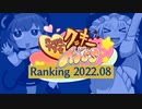 月刊クッキー☆ランキング2022年8月号