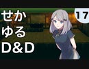 【TRPG】世界観ゆるめD&D5e【第17話】