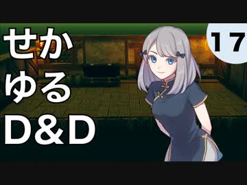 【TRPG】世界観ゆるめD&D5e【第17話】