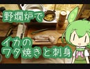 【野燗炉】イカのワタ焼き と 刺身【ﾐﾆ長火鉢】