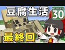 【マイクラ】豆腐世界で自給自足生活　#30【ゆっくり実況】