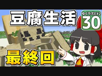 【マイクラ】豆腐世界で自給自足生活　#30【ゆっくり実況】