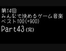 第14回みんなで決めるゲーム音楽ベスト100(+900) Part43(完)