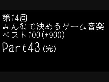 第14回みんなで決めるゲーム音楽ベスト100(+900) Part43(完)