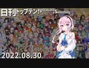 日刊トップテン！VOCALOID＆something【日刊ぼかさん2022.08.30】