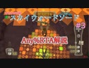 【RTA】ゼルダの伝説 スカイウォードソード Any% 1:24:26 Part3【解説】