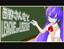 【LoL】西野さん宅のLoL　4日目【音街ウナ】【VOICEVOX】