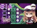 【Vtuber】軍の補佐が、探偵の補佐をやってみた#16【Tangle Tower】