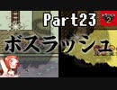 人生観が変わるMOTHER2 ギーグの逆襲 Part23【ボスラッシュ】