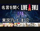 名言を聞く【ライブ・ア・ライブ】実況プレイ#18