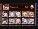 魔神モラクス降臨 Lv.11【千年戦争アイギス 神器の継承者+イベユニ白以下】