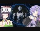 【DOOM2016】感情を失ったセイカと自信家結月のDOOM #03【VOICEROID＆A.I.VOICE実況】