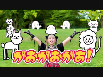 【まぁり】がおがおがあ！ 踊ってみた【オリジナル振付】